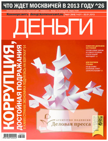 №1/2013 №1 за 2013 год - онлайн-версия журнала, купить и скачать электронную версию журнала Коммерсантъ Деньги. Агентство подписки "Деловая пресса"