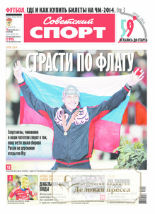 №185-В/2013 №185-В за 2013 год - онлайн-версия газеты, купить и скачать электронную версию СОВЕТСКИЙ СПОРТ - ЕЖЕДНЕВНАЯ ГАЗЕТА. Агентство подписки "Деловая пресса"