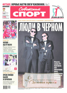 №186/2013 №186 за 2013 год - онлайн-версия газеты, купить и скачать электронную версию СОВЕТСКИЙ СПОРТ - ЕЖЕДНЕВНАЯ ГАЗЕТА. Агентство подписки "Деловая пресса"