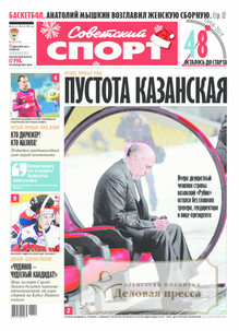 №192/2013 №192 за 2013 год - онлайн-версия газеты, купить и скачать электронную версию СОВЕТСКИЙ СПОРТ - ЕЖЕДНЕВНАЯ ГАЗЕТА. Агентство подписки "Деловая пресса"