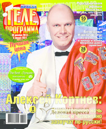 №52/2013 №52 за 2013 год - онлайн-версия журнала, купить и скачать электронную версию журнала телепрограмма. Агентство подписки "Деловая пресса"