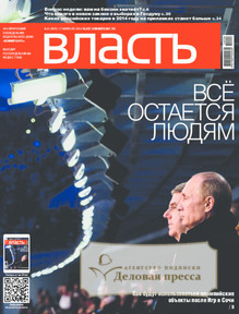 №6/2014 №6 за 2014 год - онлайн-версия журнала, купить и скачать электронную версию журнала Коммерсантъ Власть. Агентство подписки "Деловая пресса"