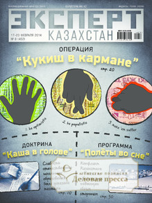 №8/2014 №8 за 2014 год - онлайн-версия журнала, купить и скачать электронную версию журнала Эксперт Казахстан. Агентство подписки "Деловая пресса"