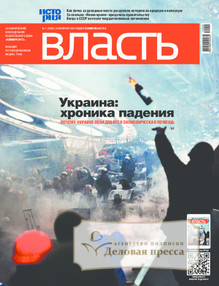 №7/2014 №7 за 2014 год - онлайн-версия журнала, купить и скачать электронную версию журнала Коммерсантъ Власть. Агентство подписки "Деловая пресса"