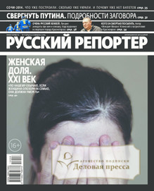 №6/2013 №6 за 2013 год - онлайн-версия журнала, купить и скачать электронную версию журнала Русский репортер. Агентство подписки "Деловая пресса"