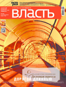 №09/2014 №09 за 2014 год - онлайн-версия журнала, купить и скачать электронную версию журнала Коммерсантъ Власть. Агентство подписки "Деловая пресса"