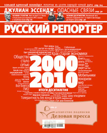 №49/2010 №49 за 2010 год - онлайн-версия журнала, купить и скачать электронную версию журнала Русский репортер. Агентство подписки "Деловая пресса"