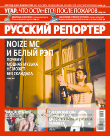 №32/2010 №32 за 2010 год - онлайн-версия журнала, купить и скачать электронную версию журнала Русский репортер. Агентство подписки "Деловая пресса"