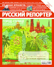 №45/2010 №45 за 2010 год - онлайн-версия журнала, купить и скачать электронную версию журнала Русский репортер. Агентство подписки "Деловая пресса"