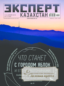 №15/2014 №15 за 2014 год - онлайн-версия журнала, купить и скачать электронную версию журнала Эксперт Казахстан. Агентство подписки "Деловая пресса"