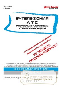 №4/2014 №4 за 2014 год - онлайн-версия журнала, купить и скачать электронную версию журнала IP-ТЕЛЕФОНИЯ. АТС. УНИФИЦИРОВАННЫЕ КОММУНИКАЦИИ (Россия). Агентство подписки "Деловая пресса"