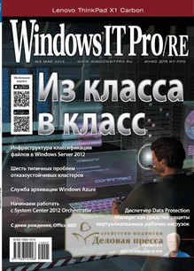 №5/2014 №5 за 2014 год - онлайн-версия журнала, купить и скачать электронную версию журнала Windows IT Pro/RE. Агентство подписки "Деловая пресса"