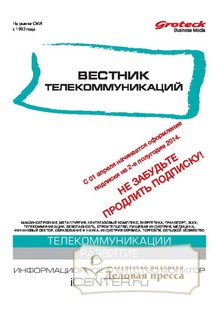 №8/2014 №8 за 2014 год - онлайн-версия журнала, купить и скачать электронную версию Телекоммуникации: технологии и практика / Вестник телекоммуникаций (Россия) - журнал. Агентство подписки "Деловая пресса"