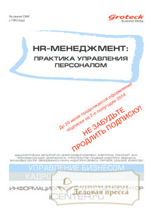 №5/2014 №5 за 2014 год - онлайн-версия журнала, купить и скачать электронную версию журнала HR-менеджмент. Практика управления персоналом (Россия). Агентство подписки "Деловая пресса"