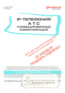 №5/2014 №5 за 2014 год - онлайн-версия журнала, купить и скачать электронную версию журнала IP-ТЕЛЕФОНИЯ. АТС. УНИФИЦИРОВАННЫЕ КОММУНИКАЦИИ (Россия). Агентство подписки "Деловая пресса"