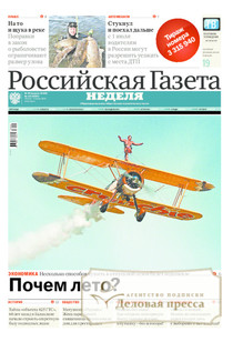 №120/2014 №120 за 2014 год - онлайн-версия газеты, купить и скачать электронную версию Российская газета "Неделя". Агентство подписки "Деловая пресса"