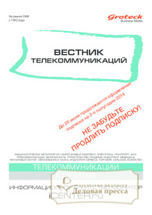 №10/2014 №10 за 2014 год - онлайн-версия журнала, купить и скачать электронную версию Телекоммуникации: технологии и практика / Вестник телекоммуникаций (Россия) - журнал. Агентство подписки "Деловая пресса"