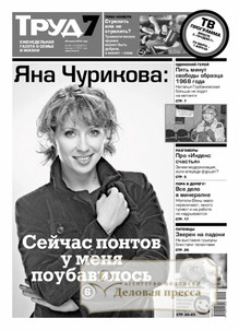 №38-т/2012 №38-т за 2012 год - онлайн-версия газеты, купить и скачать электронную версию газеты Труд Федеральный включая ТРУД-7 Федеральный. Агентство подписки "Деловая пресса"