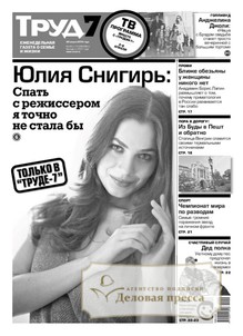 №42-т/2012 №42-т за 2012 год - онлайн-версия газеты, купить и скачать электронную версию газеты Труд Федеральный включая ТРУД-7 Федеральный. Агентство подписки "Деловая пресса"