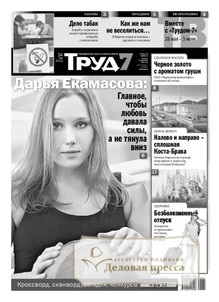 №70-т/2012 №70-т за 2012 год - онлайн-версия газеты, купить и скачать электронную версию газеты Труд Федеральный включая ТРУД-7 Федеральный. Агентство подписки "Деловая пресса"