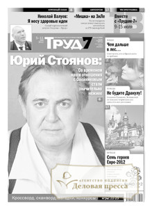 №92-т/2012 №92-т за 2012 год - онлайн-версия газеты, купить и скачать электронную версию газеты Труд Федеральный включая ТРУД-7 Федеральный. Агентство подписки "Деловая пресса"