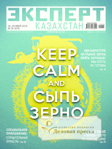 №26/2014 №26 за 2014 год - онлайн-версия журнала, купить и скачать электронную версию журнала Эксперт Казахстан. Агентство подписки "Деловая пресса"