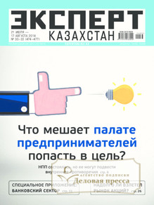 №30-33/2014 №30-33 за 2014 год - онлайн-версия журнала, купить и скачать электронную версию журнала Эксперт Казахстан. Агентство подписки "Деловая пресса"