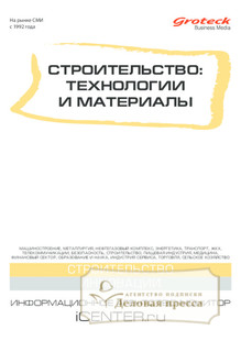 №7/2014 №7 за 2014 год - онлайн-версия журнала, купить и скачать электронную версию журнала Строительство: технологии и материалы (Россия). Агентство подписки "Деловая пресса"