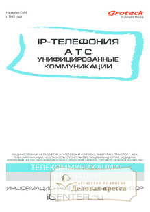 №7/2014 №7 за 2014 год - онлайн-версия журнала, купить и скачать электронную версию журнала IP-ТЕЛЕФОНИЯ. АТС. УНИФИЦИРОВАННЫЕ КОММУНИКАЦИИ (Россия). Агентство подписки "Деловая пресса"