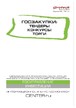 Журнал Госзакупки:тендеры, конкурсы, торги №06/2020