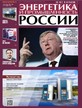 Газета Энергетика и промышленность России №11-12/2020