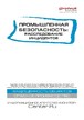 Журнал Промышленная безопасность: расследование инцидентов №06/2020