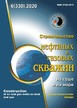 Журнал СТРОИТЕЛЬСТВО НЕФТЯНЫХ И ГАЗОВЫХ СКВАЖИН НА СУШЕ И НА МОРЕ №06/2020