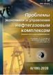 Журнал Проблемы экономики и управления нефтегазовым комплексом №06/2020