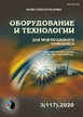 Журнал Оборудование и технологии для нефтегазового комплекса №03/2020