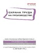 Журнал Охрана труда на производстве №01/2022