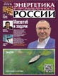 Газета Энергетика и промышленность России №9-10/2022