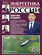 Газета Энергетика и промышленность России №13-14/2022