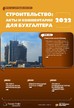 Журнал Строительство: акты и комментарии для бухгалтера №6/2022