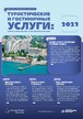 Журнал Туристические и гостиничные услуги: бухгалтерский учет и налогообложение №3/2022