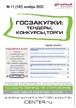Журнал ГОСЗАКУПКИ.ТЕНДЕРЫ, КОНКУРСЫ. ТОРГИ №11/2022