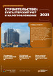 Журнал Строительство: бухгалтерский учет и налогообложение №1/2023