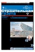 Строительная газета (Россия) №3/2023