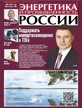 Газета Энергетика и промышленность России №5-6/2023