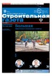 Строительная газета (Россия) №09/2023