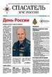 Газета СПАСАТЕЛЬ МЧС РОССИИ №23/2023