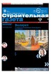 Строительная газета (Россия) №35/2023