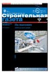 Строительная газета (Россия) №44/2023