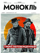 Журнал МОНОКЛЬ (Россия) www.delpress.ru №30-33/2024