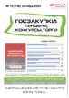 Журнал ГОСЗАКУПКИ.ТЕНДЕРЫ, КОНКУРСЫ. ТОРГИ №10/2024